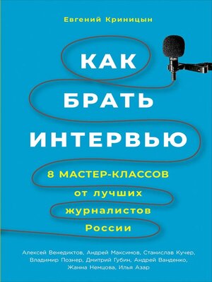 cover image of Как брать интервью